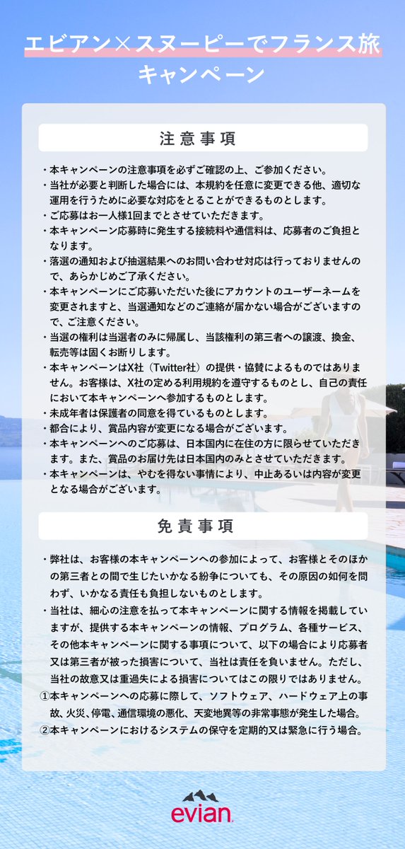 evian_japan's tweet photo. 本キャンペーンの応募規約📄 https://t.co/dTGF7as6X9
