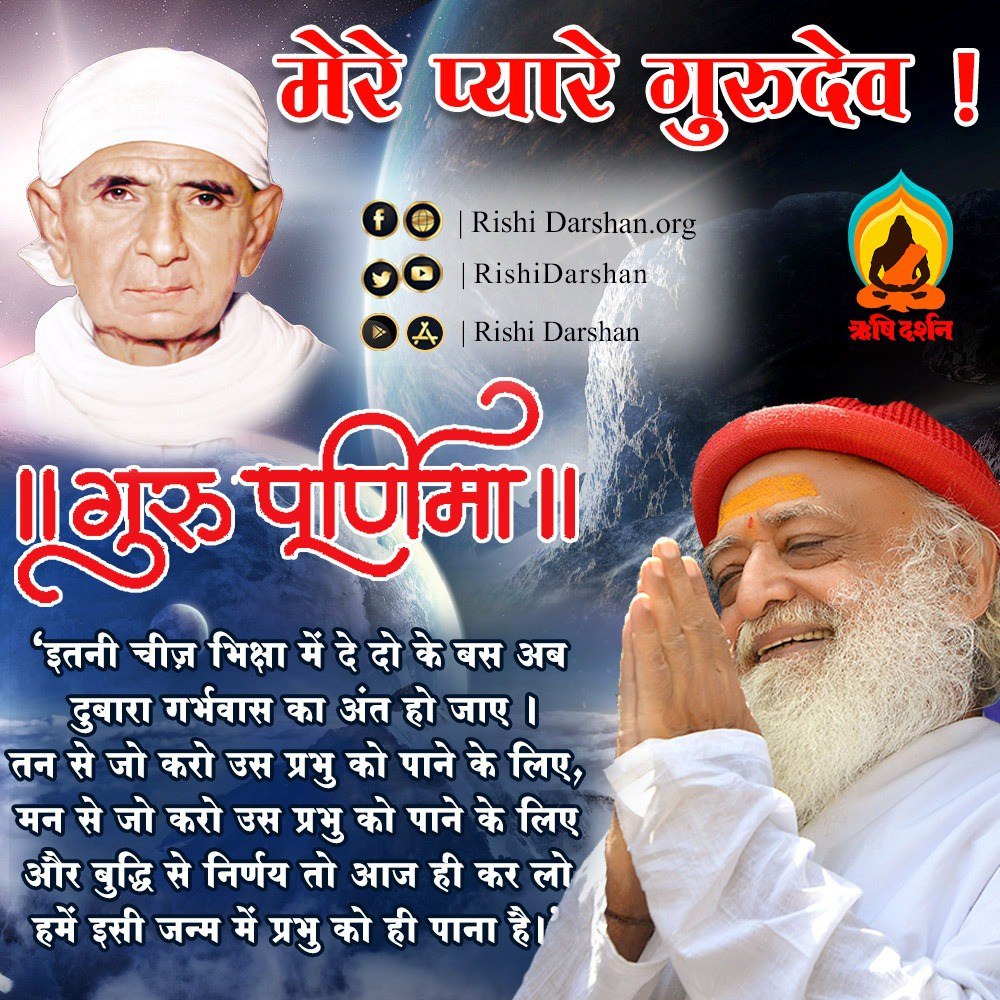 Tejashr33's tweet photo. सभी को  Gurupurnima एवं Rishi Prasad Jayanti की शुभकामनाएँ।🙏
Sant Shri Asharamji Bapu कहते हैं गुरुपूर्णिमा एक शिष्य, एक आध्यात्मिक साधक के लिए सबसे शुभ दिन है।😇
यह वह दिन है जब शिष्य प्रदान किए गए सभी विशाल ज्ञान के लिए  #GratitudeToGurudev करता है। 👣🕉️🙌 https://t.co/CvFMWmZetv