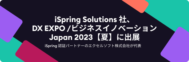 IspringJP's tweet photo. DX EXPO / #ビジネスイノベーション Japan 2023に共同出展します！
開催期間：2023/7/11 - 2023/7/13 各日 10:00 - 17:00
場所：東京ビックサイト西 1 ホール　小間番号：03-45
#エクセルソフト株式会社 / #iSpring Solutions, Inc.
皆様のご来場を心よりお待ちしております。
https://t.co/Li9mX6B7Q1 https://t.co/YLYtCkWXmT