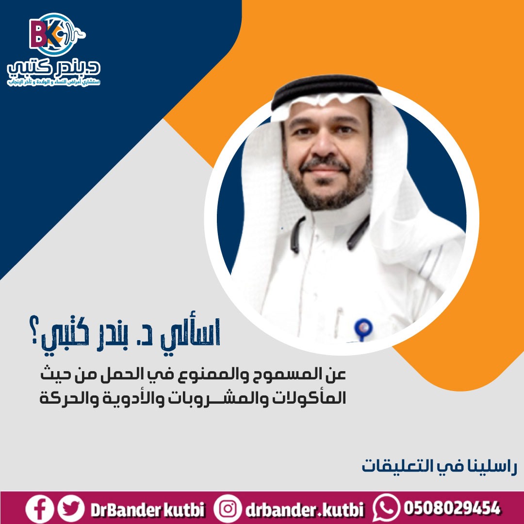 💡 #دكتور_بندر_كتبي
✍️ استشاري أمراض النساء والولادة وتأخر الإنجاب 📍جدة✍️للتواصل والحجز واتساب 
wa.me/966508029454
rshakaty.com
api.whatsapp.com/send?phone=966…
#جدة #رشاقتي ⁧#حقن_مجهري⁩
#Rshakaty 
#صباح_الخير_والسعاده_للجميع
 #نجاح_موسم_الحج