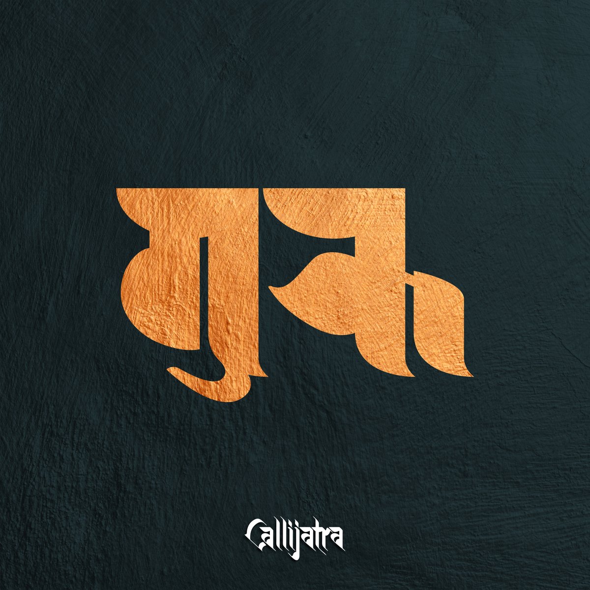 aannda's tweet photo. 𑐐𑐸𑐬𑐸 𑐥𑐸𑐣𑑂𑐴𑐶𑐫𑐵 𑐨𑐶𑑄𑐟𑐸𑐣𑐵
गुरु पुन्हिया भिंतुना
#GuruPunhi #GuruPurnima #Ranjana #RanjanaScript https://t.co/6LAZpe3aIq