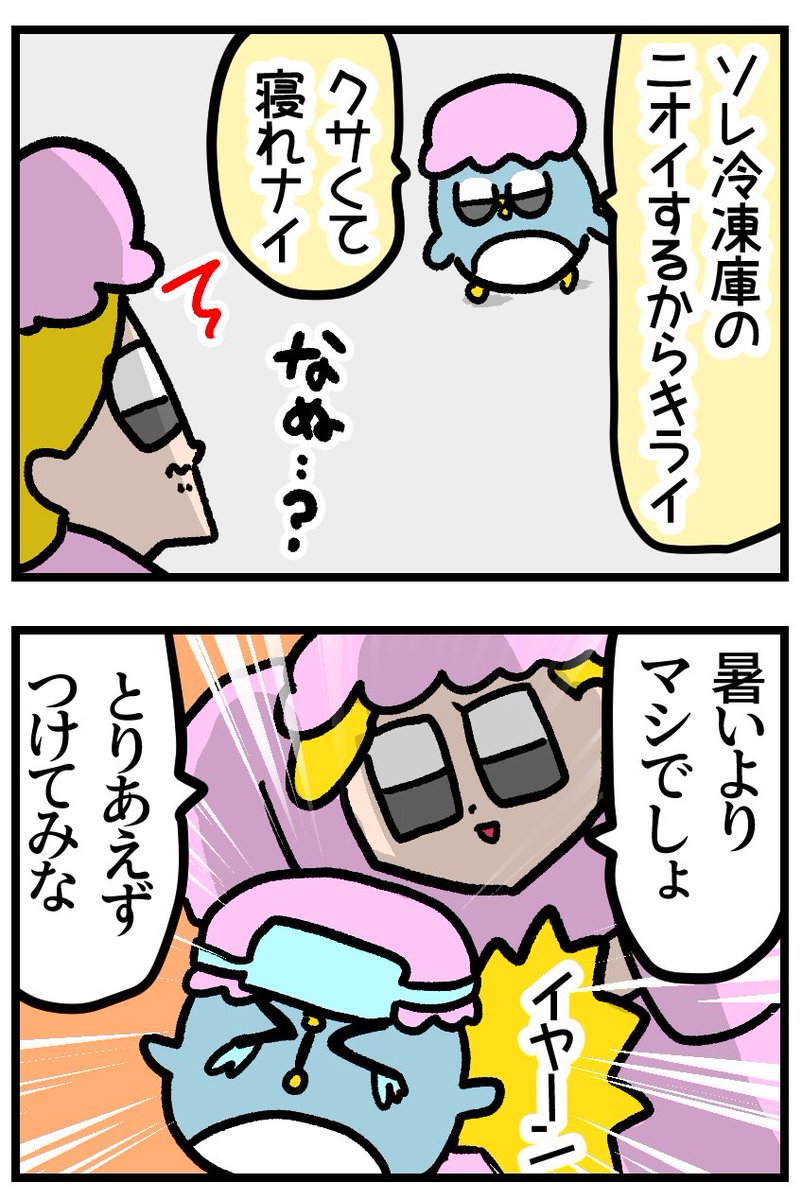 嫌がる夫にアイスノンを無理矢理装着した話 2/2 