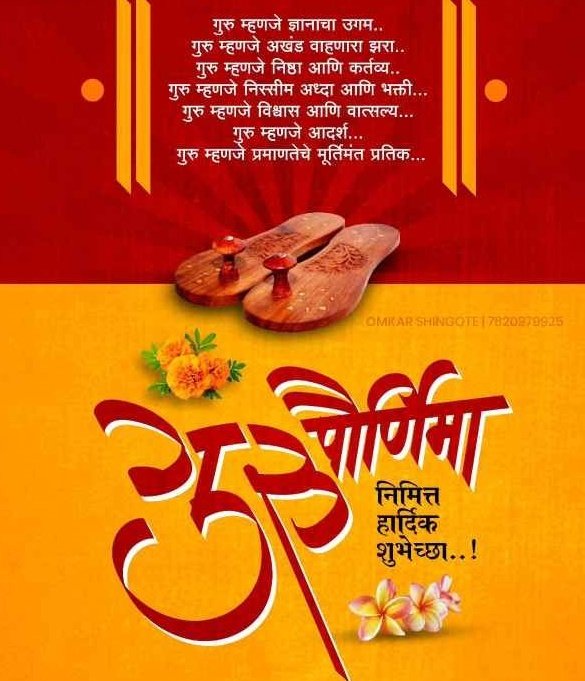 NavnathPhalke2's tweet photo. *!!गुरुर्ब्रम्हां गुरुर्विष्णु, गुरुदेवो महेश्वरं!!*
*!!गुरु साक्षात परब्रह्म, तस्मै श्री गुरवे नमः!!*

*#गुरुपौर्णिमा!!*

*!!आयुष्याच्या प्���त्येक वळणावर मार्गदर्शक ठरलेल्या गुरुजनांना नमन आणि सर्वांना गुरुपौर्णिमेच्या मन:पूर्वक शुभेच्छा !!..* https://t.co/tbln1jxuev
