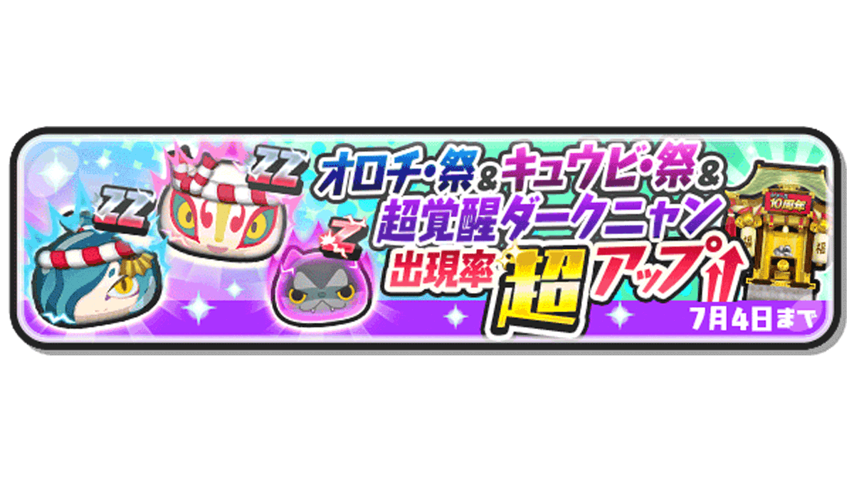 yokai_punipuni's tweet photo. 【ガシャ情報】
7/4（火）まで、「オロチ・祭」「キュウビ・祭」「超覚醒ダークニャン」の出現率が超アップ中！
いずれのキャラも裏マップでのパズルやおはじきバトルで有利な特殊能力をもっているよ！
#ぷにぷに #妖怪ウォッチ https://t.co/fVbrfWGJXJ
