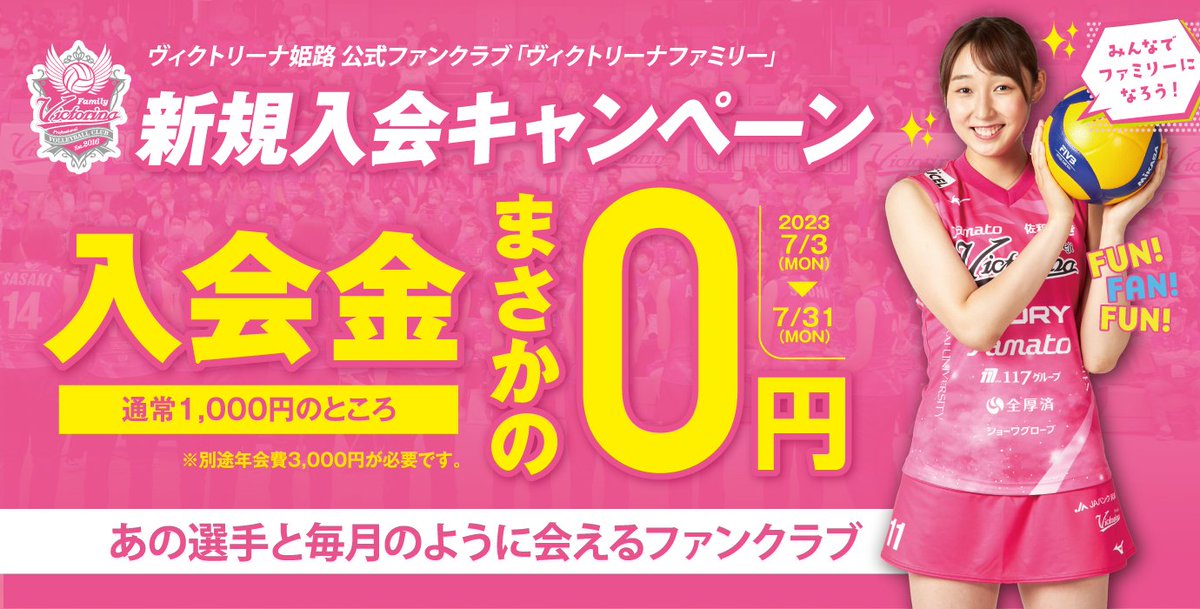 victorinahimeji's tweet photo. 🌸🌸🌸🌸🌸🌸🌸
2023-24 SEASON
VICTORINA FAMILY
新規入会受付スタート！
🌸🌸🌸🌸🌸🌸🌸

FC入会受付をスタートしました♪
～7/31までのご入会で入会費1,000円→0⃣円です！

ぜひこの機会にファミリーになりましょう～！🙌✨

▼詳細はこちら
https://t.co/c8zQiJhQdl

#ヴィクトリーナ姫路 #FC https://t.co/WUitrD1gsM