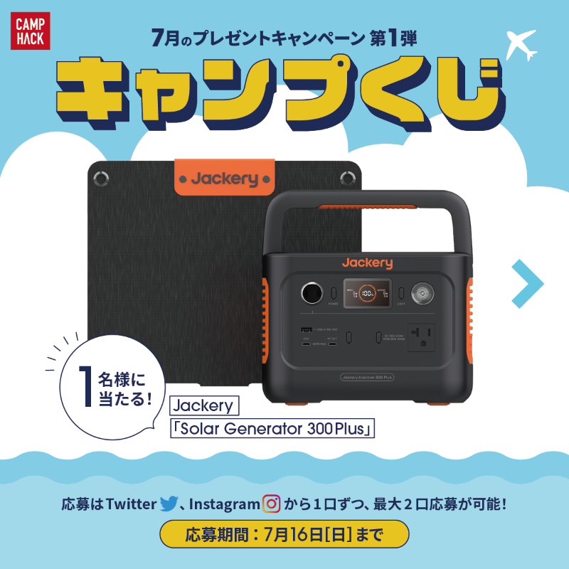 camp_hack's tweet photo. /／
 7月の #キャンプくじ 第1弾
  Jackeryの最新ポータブル電源
「Solar Generator 300 Plus」をプレゼント⚡️
\＼
▼応募手順(7/16〆)
1 @camp_hack と@jackeryjapan をフォロー
2 このツイートをいいね＆RT
※公式インスタからも応募すれば当選確率は最大2倍に!?#AD