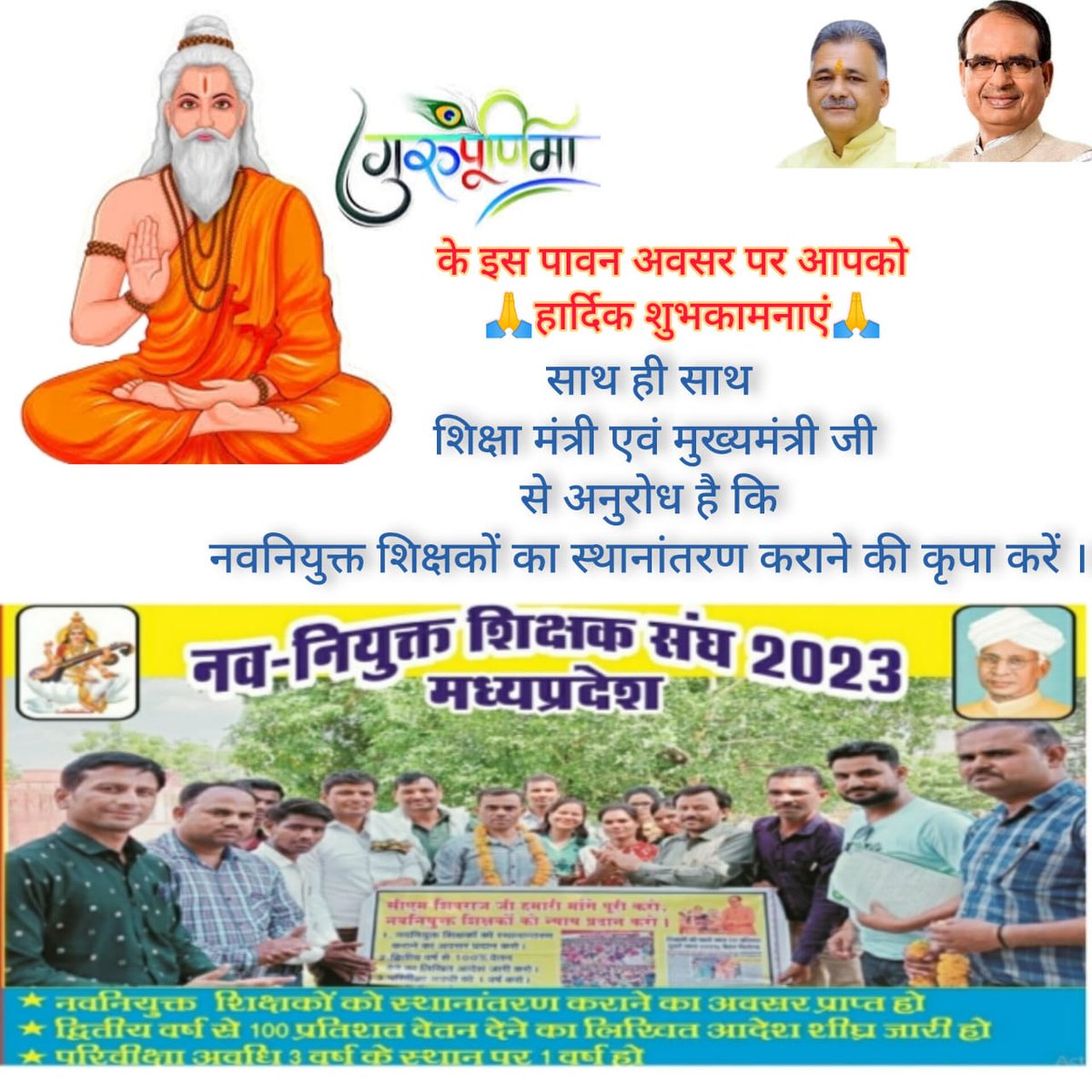 @ChouhanShivraj #गुरु_पूर्णिमा_पर्व_2023 🙏 पर हार्दिक शुभकामनाओं के साथ @CMMadhyaPradesh एवं शिक्षा मंत्री @Indersinghsjp जी से अनुरोध है कि नवनियुक्त शिक्षकों के स्थानांतरण कराने की कृपया करें 👏 साथ ही साथ द्वितीय वर्ष से 100% वेतन देने का लिखित आदेश शीघ्र जारी करें ! #गुरु_पूर्णिमा 🙏