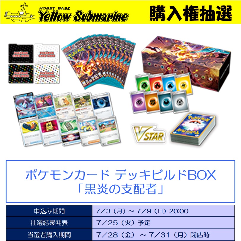 7月発売予定ポケモンカードゲーム「黒炎の支配者」＆「デッキビルドBOX