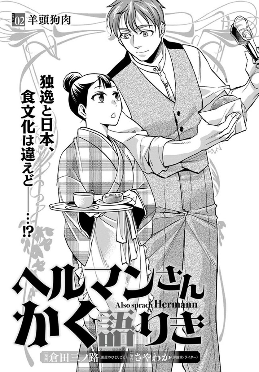 🔔更新情報🔔 『#ヘルマンさんかく語りき』(漫画:倉田三ノ路@minozy_k 原作:さやわか@someru ) 2話を公開しました! 独逸と日本、食文化は違えど--⁉どうぞお楽しみください! #コミックウォーカー #コミックブリッジ