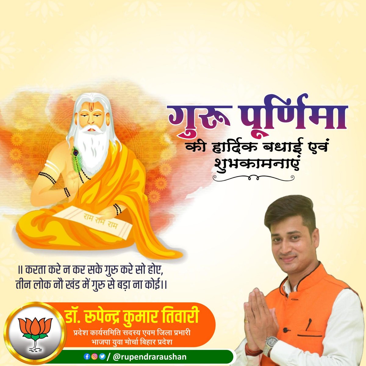 OfficeTiwari's tweet photo. “गुरू गोविन्द दोऊ खड़े, काके लागूं पांय
बलिहारी गुरू अपने गोविन्द दियो बताय”
🙏🙏🙏🙏 https://t.co/rx79QBYyWH