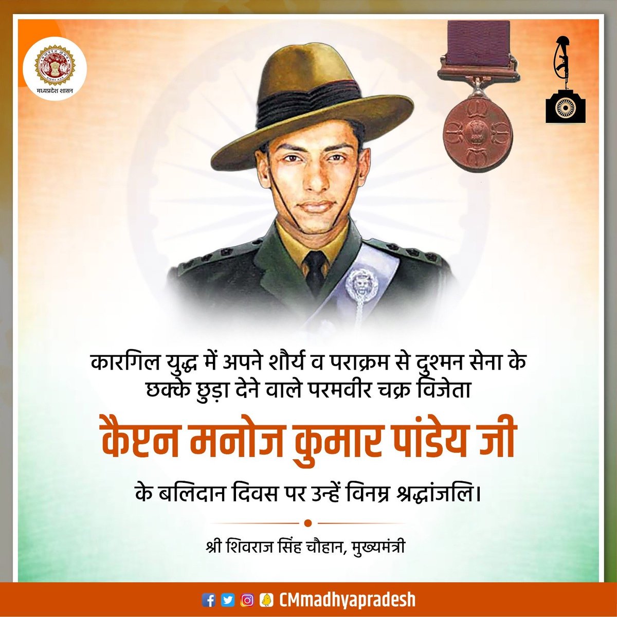 कारगिल युद्ध में अपने शौर्य व पराक्रम से दुश्मन सेना के छक्के छुड़ा देने वाले परमवीर चक्र विजेता कैप्टन मनोज कुमार पांडेय जी के बलिदान दिवस पर उन्हें विनम्र श्रद्धांजलि।

यह देश आपके त्याग, समर्पण एवं सर्वोच्च बलिदान का सदैव ऋणी रहेगा : CM श्री <a href="/ChouhanShivraj/">Shivraj Singh Chouhan</a> 

#JansamparkMP