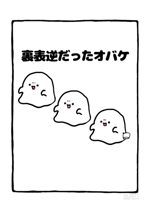 裏表逆だったオバケ 