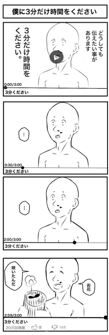 僕に3分だけ時間をください。
#4コマ 
#漫画が読めるハッシュタグ 