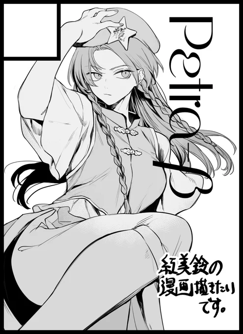 紅楼夢申し込みました。
時間あれば美鈴ちゃんの漫画描きたいです。
時間なかったらごめん。 