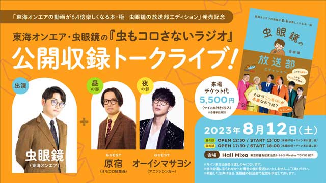 lawson_ticket's tweet photo. ＼プレリク抽選先行受付中‼💨／

東海オンエア・虫眼鏡の『虫もコロさないラジオ』
公開収録トークライブ！

📅8/12(土)
📍Hall Mixa

🎫チケット情報はこちら🎫
https://t.co/8dvpQtCGHA

#東海オンエア #虫眼鏡 #オモコロ編集長原宿 #オーイシマサヨシ https://t.co/8r7l4VTZ6B