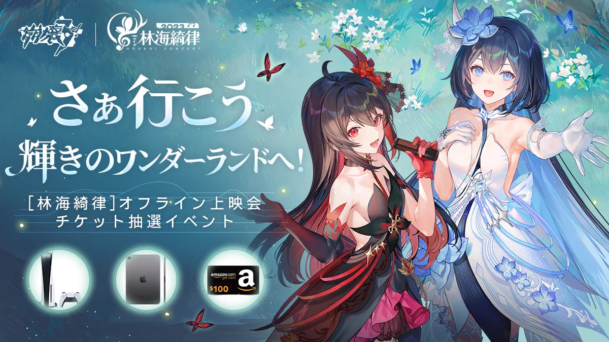崩壊3rd　コンサートチケット 崩壊3rd公式 on X: 