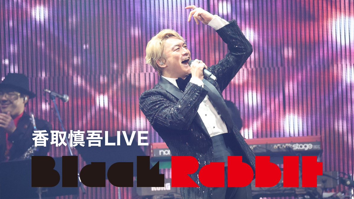 香取慎吾LIVE『Black Rabbit』公式サイト (@black_rabbit_jp) / Posts / X