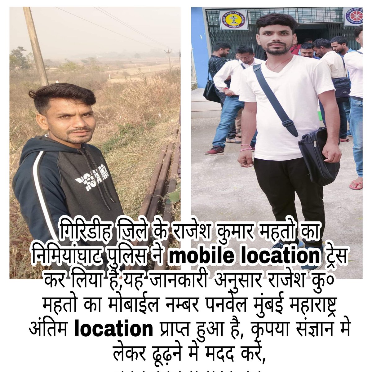 tigersunilraj12's tweet photo. @HemantSorenJMM आदरणीय मुख्यमंत्री महोदय जी गिरिडीह जिले के राजेश कुमार महतो का निमियांघाट पुलिस ने mobile location ट्रेस कर लिया है,यह जानकारी अनुसार राजेश कु० महतो का मोबाईल नम्बर पनवेल #मुंबई #महाराष्ट्र अंतिम #location प्राप्त हुआ है, कृपया संज्ञान मे लेकर ढूढ़ने मे मदद करे, https://t.co/apQCOqAeN4