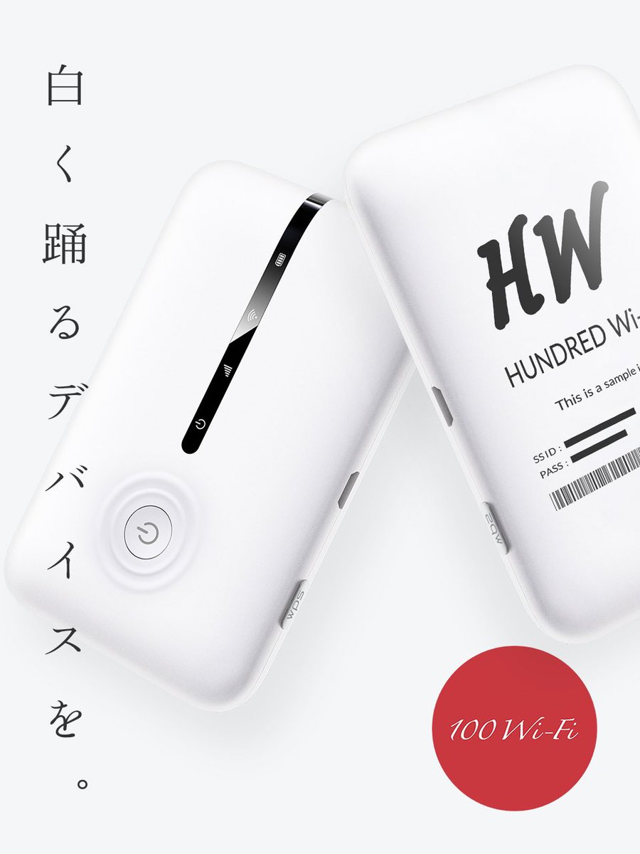 ハンドレッド・ワイファイ

白
く
踊
る
デ
バ
イ
ス
を

すべて大容量プラン
上限なし・100GB・50GB・25GB
初月基本料金0円から

▶︎ 詳しくはHUNDRED Wi-Fiのウェブサイトよりご確認ください。
100wifi.ne.jp

#ハンドレッドワイファイ
#モバイルルーター
#モバイルwifi
#wifiルーター