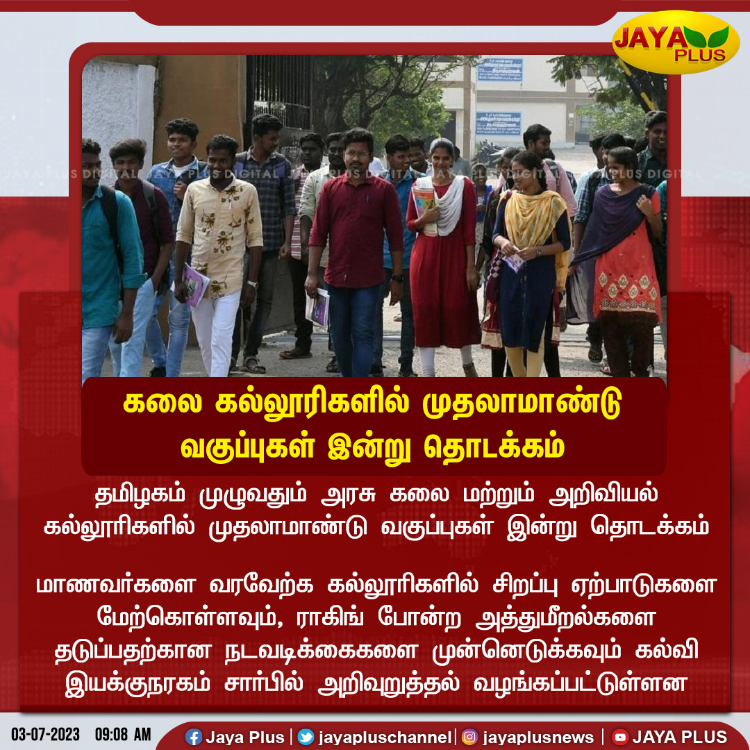 jayapluschannel's tweet photo. தமிழகம் முழுவதும் அரசு கலை மற்றும் அறிவியல் கல்லூரிகளில் முதலாமாண்டும் வகுப்புகள் இன்று தொடக்கம் 

#TamilNadu #Firstyearclasses #artscolleges #jayaplus https://t.co/9wOfBjBCXR