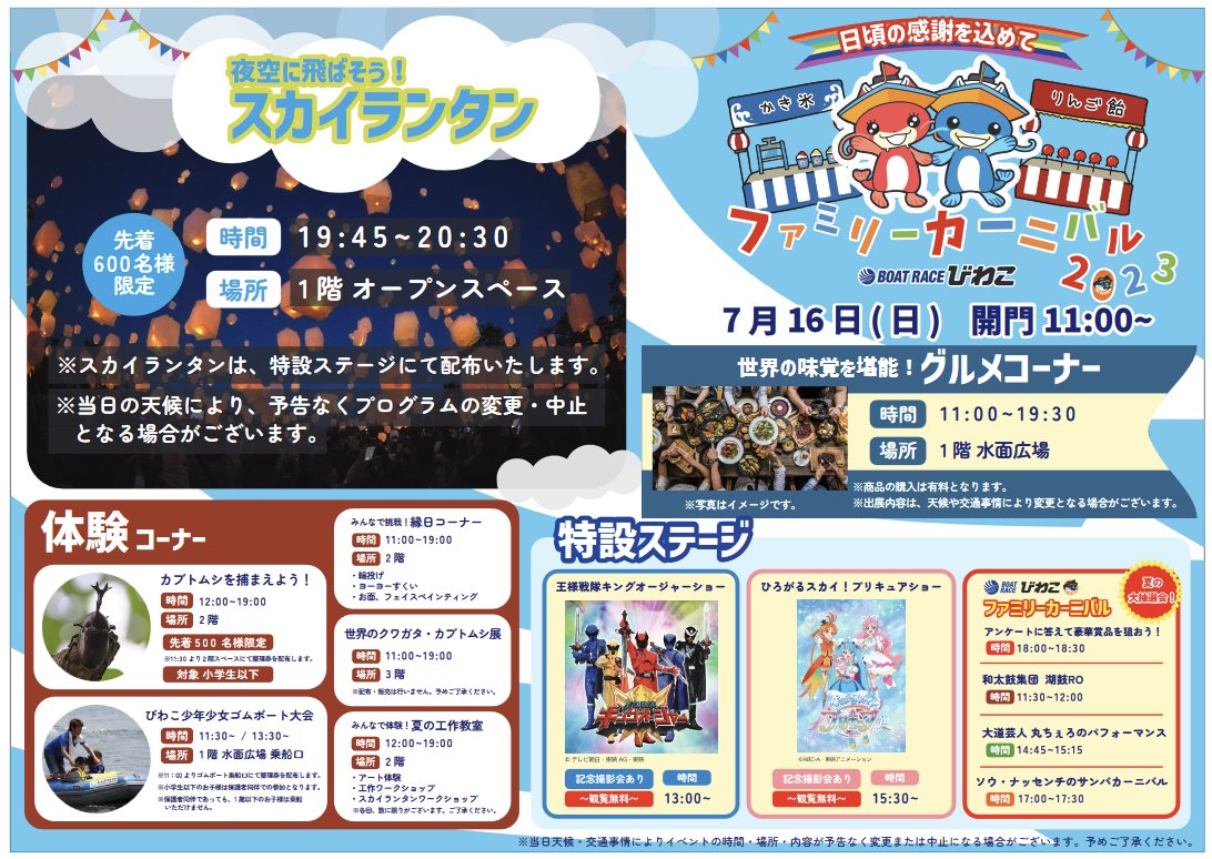 br_biwako's tweet photo. ＿人人人人人人人人人人＿
  ＞　４年ぶりの開催　＜
￣Y^Y^ Y^Y^Y^Y^Y^Y^Y￣
#ファミリーカーニバル が帰ってくる！
過去最大規模、なんと夜まで開催します！
皆様のお越しをお待ちしてます！
日時：7/16(日) 11:00～20:30
入場：無料
#ボートレースびわこ
#目指せハウステンボス超え
#カブトムシ https://t.co/3YGeXrKqB0