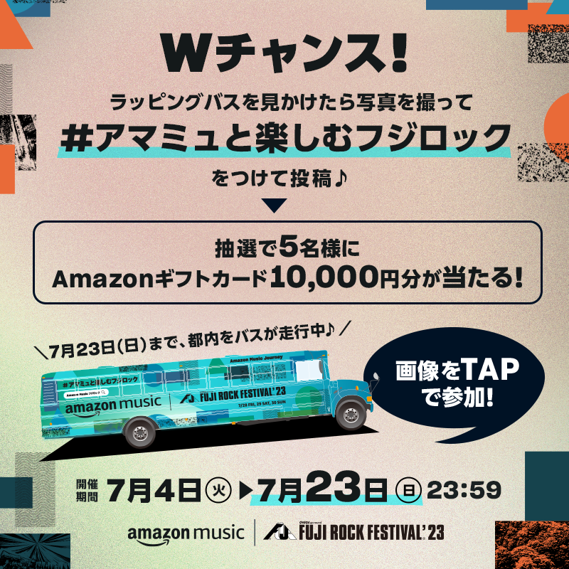 amazonmusicjp's tweet photo. ／
#アマミュと楽しむフジロック
キャンペーン 9日目🎉
＼
抽選でAmazonギフトカードや限定グッズを🎁

参加方法
①@amazonmusicjpをフォロー
②本投稿をRT🔃
結果がすぐ届く💌

#AmazonMusic と #フジロッ�� の限定バスが都内を走行中🚌💨
写真を撮って投稿すると…📸⁉️
詳細は2枚目を✅
@fujirock_jp