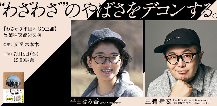 cybozushiki's tweet photo. ＼イベント開催／

『山の上のパン屋に人が集まるわけ』、7月の連続イベントDAYSがもうすぐです！平田さんと豪華ゲストの方々との対談企画🙆‍♂️

地方や小売、マーケティング、ブランディング、経営に興味がある方々、ぜひお越しください。

📍11日（火）×尾上永晃さん　@鎌倉・カヤック本社 https://t.co/S5EgIKAAl6 
📍12日（水）×嶋浩一郎さん　＠下北沢・B＆B https://t.co/8xrBII7tqF
📍14日（金）×三浦崇宏さん　＠六本木・文喫https://t.co/FJyS7klmR8