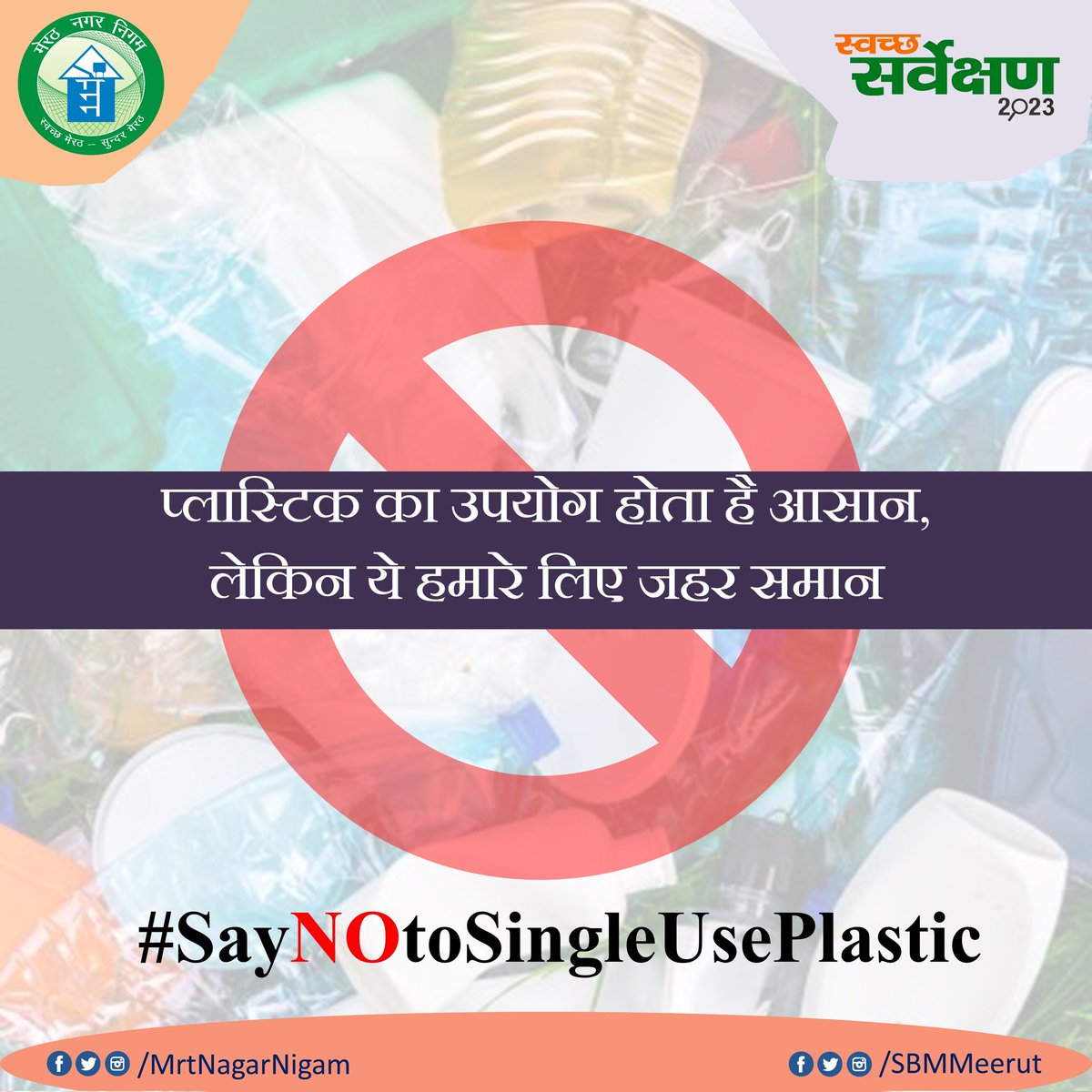 MrtNagarNigam's tweet photo. प्लास्टिक का उपयोग होता है आसान,
लेकिन ये हमारे लिए जहर समान
#SUPFreeUP #SayNoToSUP #SwachhSurvekshan2023 #SwachhSurvekshan2023Meerut @SwachSurvekshan @SwachhBharatGov
@swachhbharat @MoHUA_India @moefcc
@NagarVikasUP @HardeepSPuri
@aksharmaBharat @Secretary_MoHUA
@RoopaMishra77 https://t.co/ejorV4hcla