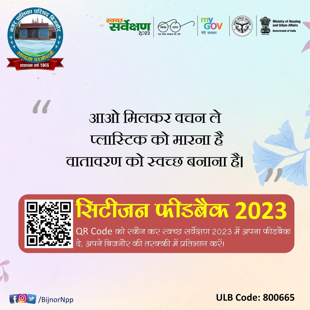 BijnorNpp's tweet photo. आओ मिलकर वचन ले
प्लास्टिक को मारना है
वातावरण को स्वच्छ बनाना है।
#SUPFreeUP #SwachhSurvekshan2023 #SwachhSurvekshan2023Bijnor #BeatPlasticPollution @SwachSurvekshan @SwachhBharatGov
@swachhbharat @MoHUA_India @moefcc
@NagarVikasUP @Comm_Moradabad @dmbijnor https://t.co/kAjKeHCqH9