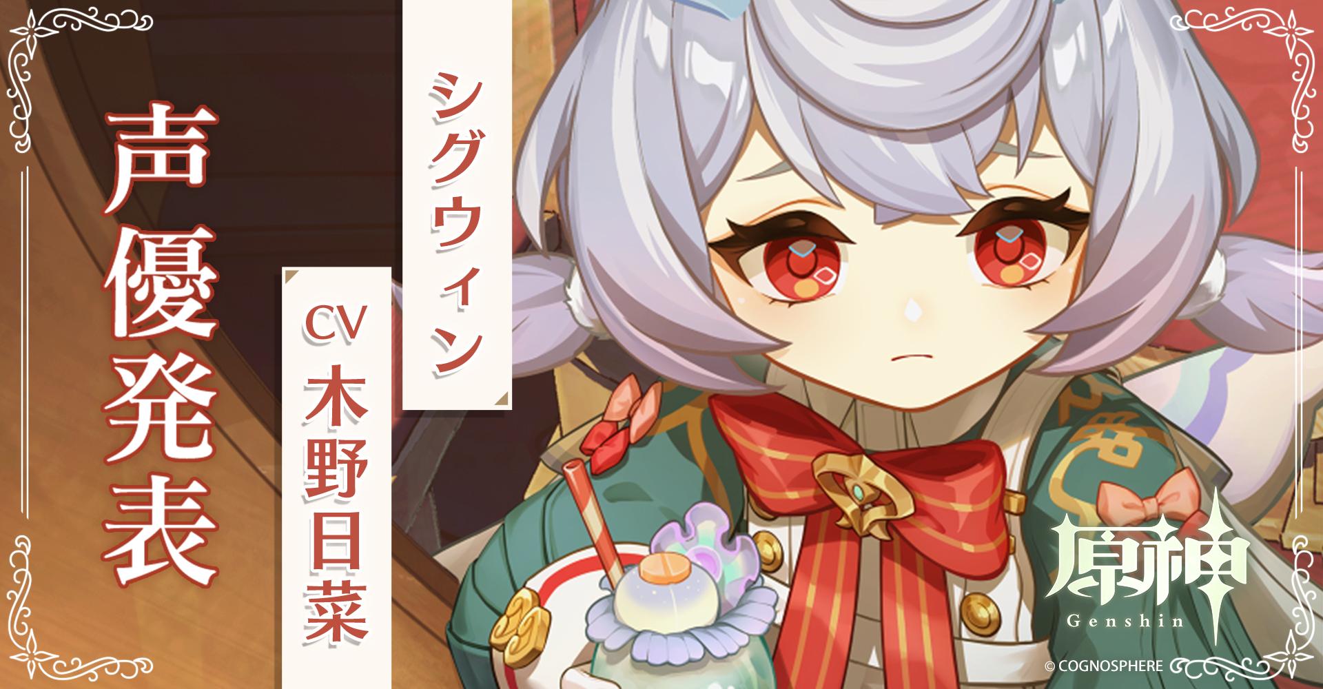 原神 シグウィン シグウィン役 木野日菜さん 直筆サイン色紙