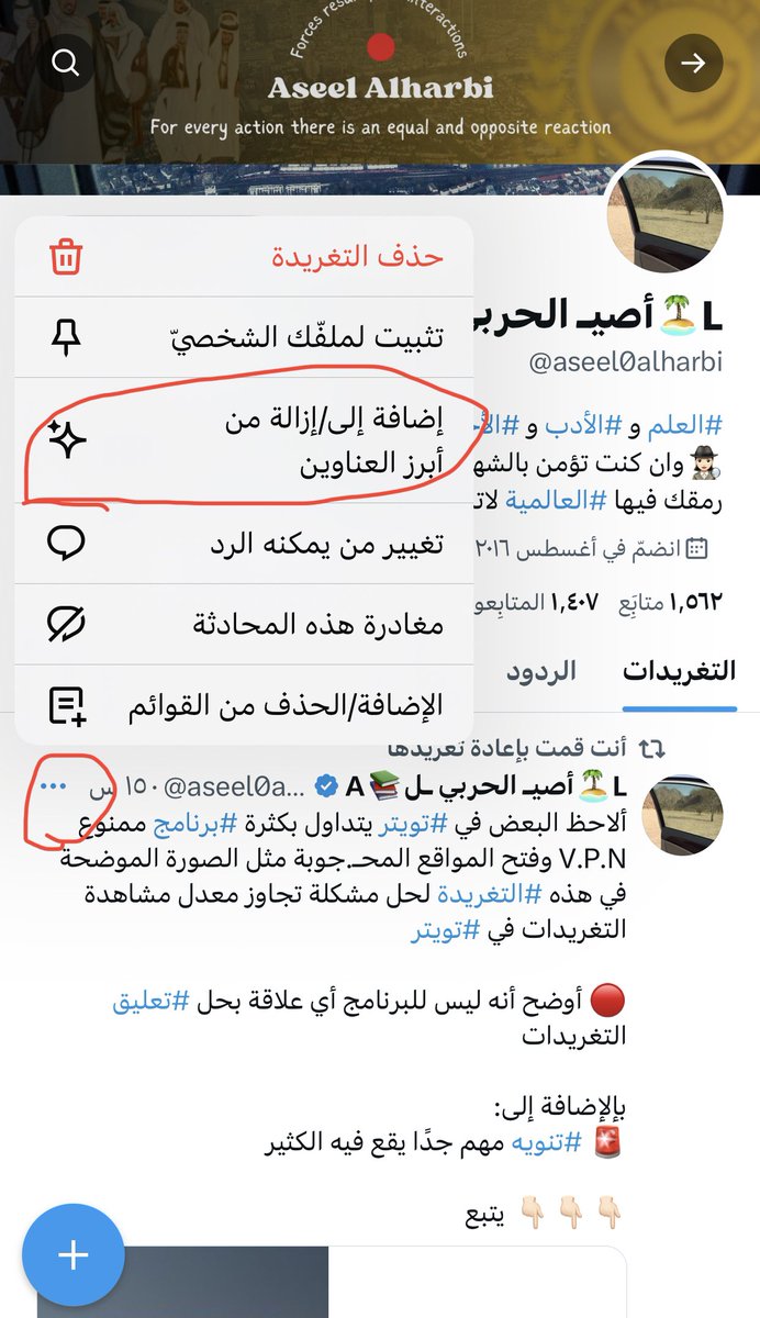 aseel0alharbi's tweet photo. 🚨🚨 ميزة جديدة في #تويتر #Twitter " #أبرز_اللحظات " #Highlights لـ #Twitter_Blue متوفرة للموثقين:
يمكن الآن للموثقين إضافة أفضل منشوراتهم في قسم جديد في ملفاتهم الشخصية يسمى قسم  #أبرز_اللحظات #Highlights

💡ما عليك سوى النقر على النقاط الثلاث في أعلى يسار تغريدتك والضغط على خيار
(إضافة إلى/ إزالة من أبرز العناوين).

بمجرد إضافة #تغريدة سيتم إدراجها في قسم " #أبرز_اللحظات " إلى ملف التعريف الخاص بك.

خاصية اجدها مفيدة جدًا، لا يتطلب منك الآن التمرير إلى أسفل تغريداتك للبحث عن أفضل منشوراتك التي تريدها. #RIPTwitter