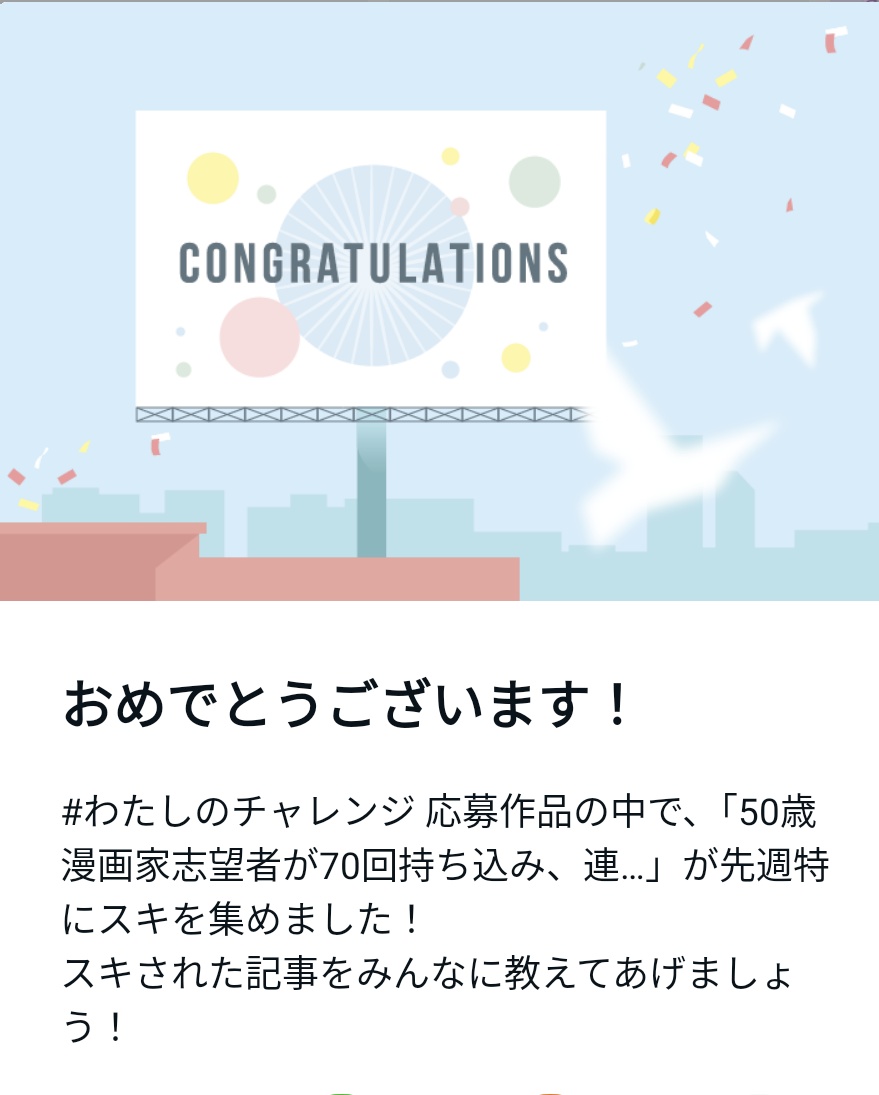 note  #私のチャレンジ の中での注目記事として
コングラいただいていました！
ありがとうございます！ https://t.co/dkCRIMePxe