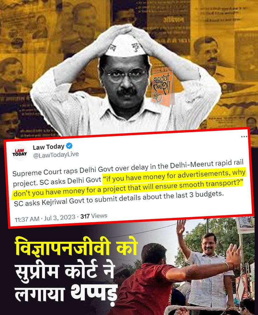 दिल्ली के नालायक मुख्यमंत्री को एक बार फिर सुप्रीम कोर्ट से झाड़ पड़ी! 

माननीय सुप्रीम कोर्ट ने दिल्ली सरकार से पूछा कि अगर आपके पास विज्ञापनों पर खर्चने के लिए पैसे हैं तो जनता की आवाजाही आसान बनाने वाले ट्रांसपोर्ट प्रोजेक्ट के लिए पैसे क्यों नहीं है?

<a href="/ArvindKejriwal/">Arvind Kejriwal</a> जी