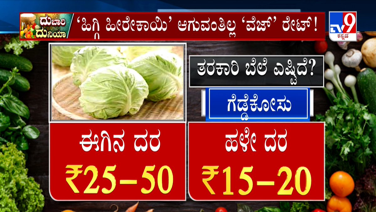 tv9kannada's tweet photo. Vegetables And Groceries Price Hike | ಬೆಂಗಳೂರಲ್ಲಿ ತರಕಾರಿ ಬೆಲೆ ದುಬಾರಿಗೆ ಗ್ರಾಹಕರ ಆಕ್ರೋಶ
Video Link►https://t.co/X78c2vm8tZ
#Tv9Kannada #VegetablePriceHike #Groceries #MonsoonRains #LowYield #Karnataka #KannadaNews https://t.co/6abCtawfmG