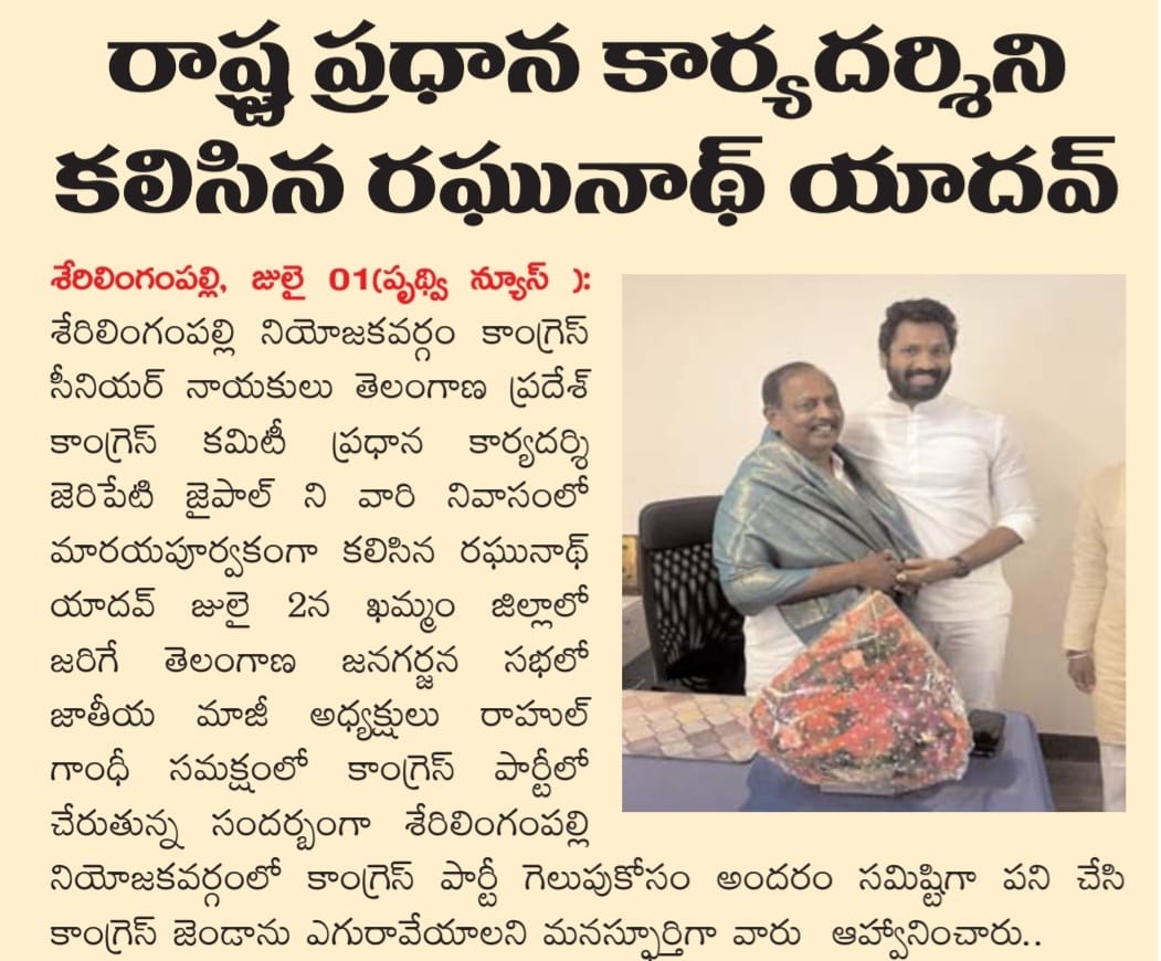 itsmraghunath's tweet photo. టీపీసీసీ రాష్ట్ర ప్రధాన కార్యదర్శి, శేరిలింగంపల్లి కాంగ్రెస్ సీనియర్ నాయకులు జేరిపేటి జైపాల్ ని కలిసిన యువనేత రఘునాథ్ యాదవ్.. కాంగ్రెస్ లో చేరుతున్న సందర్భంగా మర్యాదపూర్వక భేటీ.
#newspaper #Paperarticle #raghunathyadav #JaipalReddy #Congress #congressparty #Youthcanlead https://t.co/KwGNoPaEAO