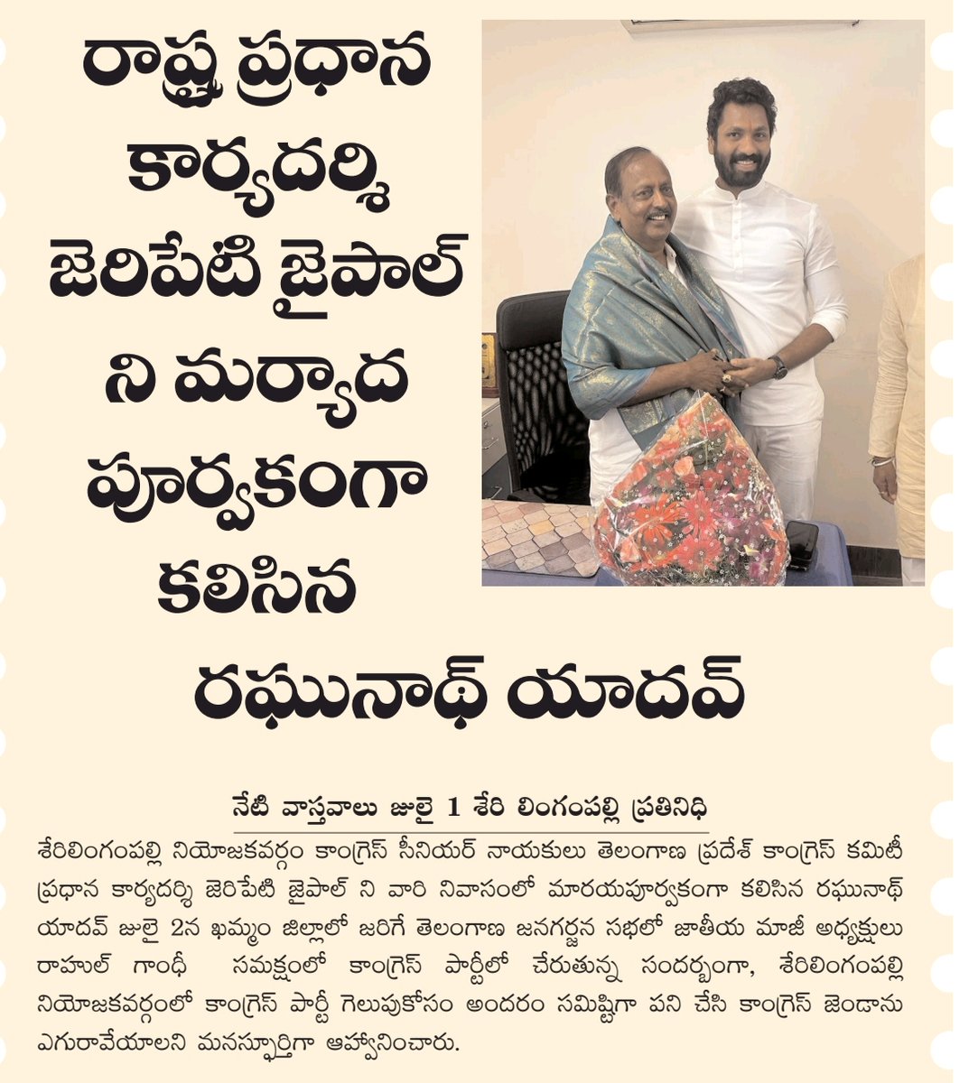 itsmraghunath's tweet photo. టీపీసీసీ రాష్ట్ర ప్రధాన కార్యదర్శి, శేరిలింగంపల్లి కాంగ్రెస్ సీనియర్ నాయకులు జేరిపేటి జైపాల్ ని కలిసిన యువనేత రఘునాథ్ యాదవ్.. కాంగ్రెస్ లో చేరుతున్న సందర్భంగా మర్యాదపూర్వక భేటీ.
#newspaper #Paperarticle #raghunathyadav #JaipalReddy #Congress #congressparty #Youthcanlead https://t.co/KwGNoPaEAO