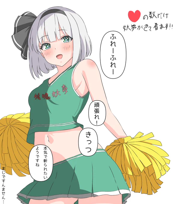 お着替え抽選1
チア妖夢 