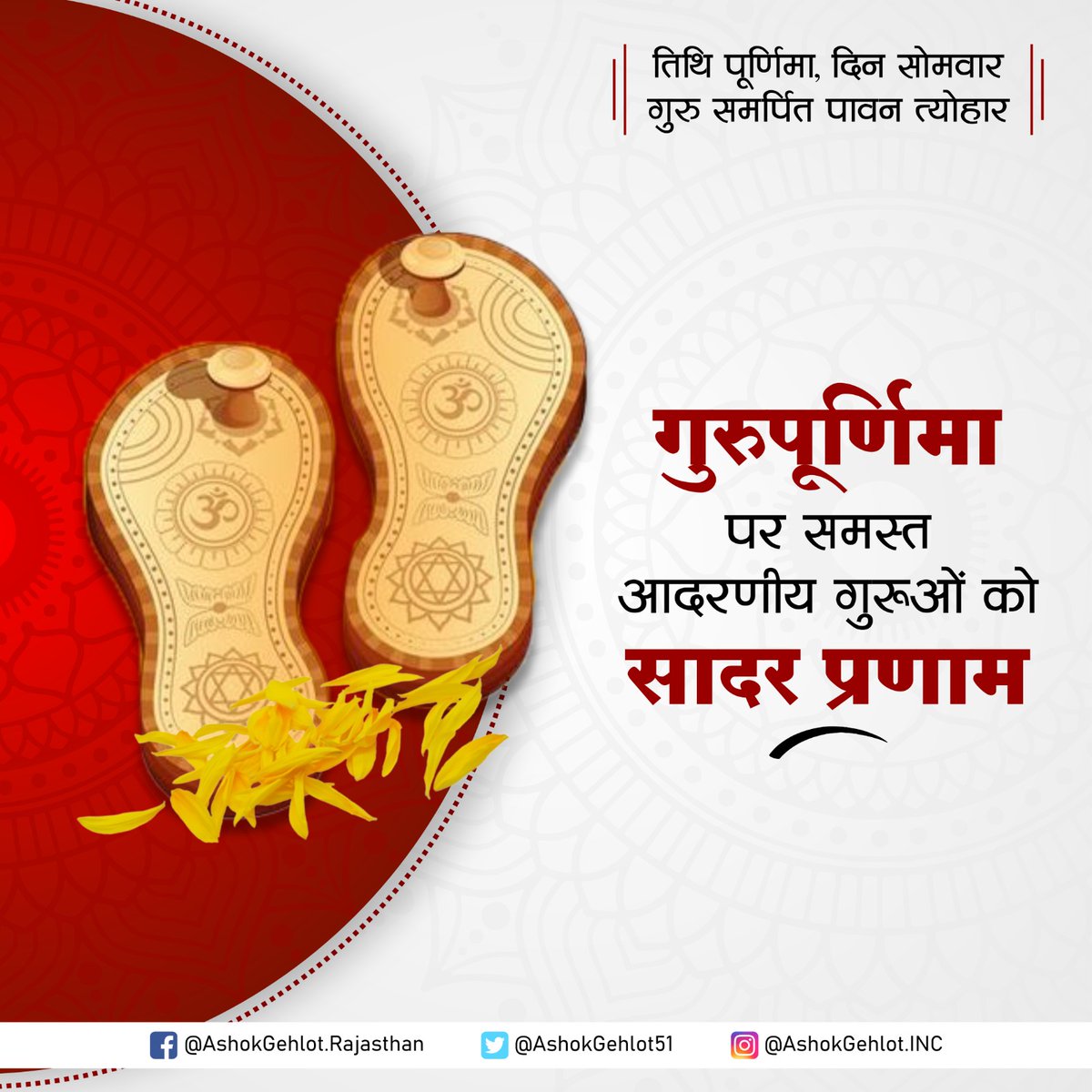 ashokgehlot51's tweet photo. गुरुर्ब्रह्मा गुरुर्विष्णुः गुरुर्देवो महेश्वरः।
गुरुःसाक्षात् परब्रह्म तस्मै श्री गुरवे नम:॥

समस्त प्रदेशवासियों को गुरु पूर्णिमा की हार्द���क शुभकामनाएं। https://t.co/gDbh579bZz