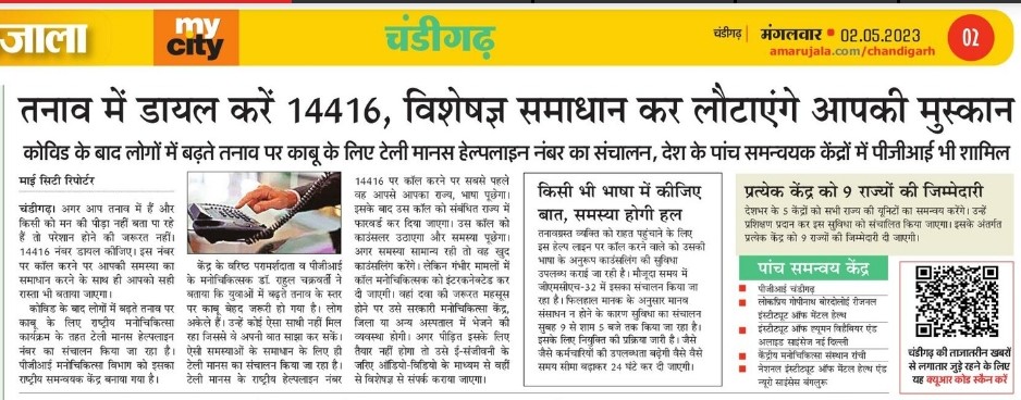 Tele_MANAS_PGI's tweet photo. मानसिक तनाव को लेकर चिंतित या भ्रमित न हों/
शारीरिक बीमारियों की तरह मानसिक रोगों का इलाज़ हर जगह उपलब्ध है/ 
Dial 14416 #TeleMANAS helpline for any #MentalHealth related issues.
#MentalHealthAwareness 
#MentalHealthMatters 
@AmarUjalaNews https://t.co/z0FP1Al54j