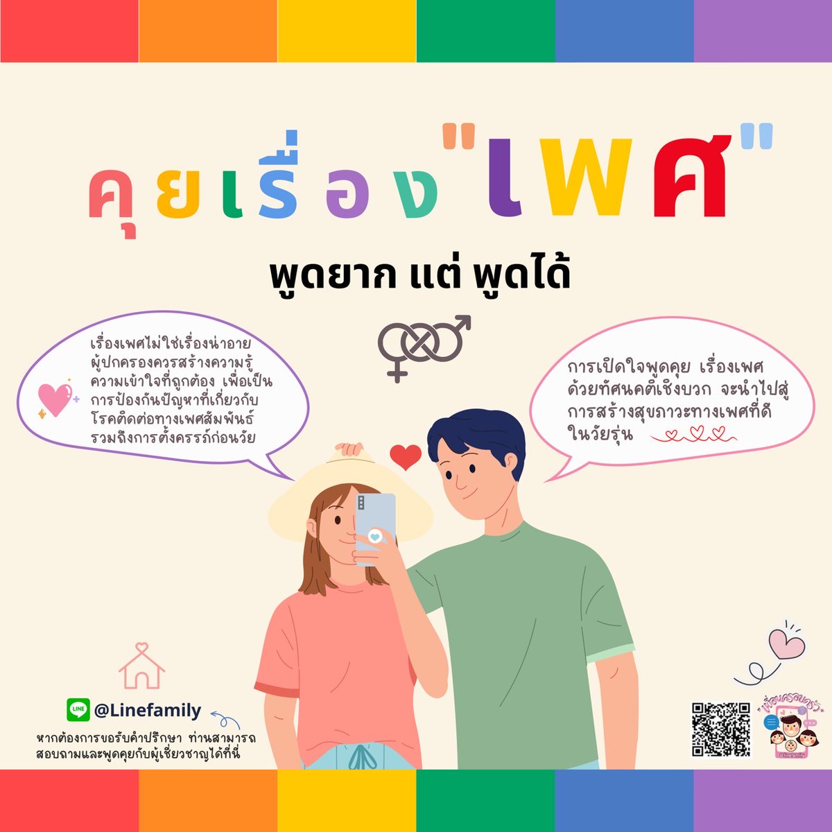 FamilyLine_DWF's tweet photo. "เรื่องเพศ" ไม่ใช่เรื่องน่าอาย พ่อแม่ควรเปิดใจพูดคุยกับลูกเรื่องเพศด้วยทัศนคติเชิงบวก เพื่อให้ลูกมีทักษะในการดูแลตัวเองในเรื่องเพศ ซึ่งจะเป็นการลดการเกิดโรคติดต่อทางเพศสัมพันธ์ และป้องกันการตั้งครรภ์ในวัยรุ่นได้ #เพื่อนครอบครัว_FamilyLine #เพศ #คุยเรื่องเพศ #เพื่อนครอบครัว #สค https://t.co/i0ojMrPid7