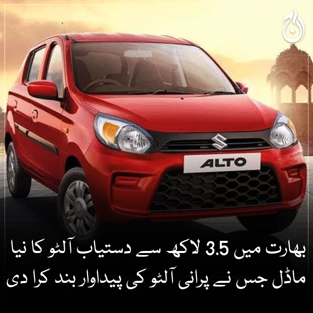 Aaj_Urdu's tweet photo. بھارت میں ساڑھے 3 لاکھ سے دستیاب سوزوکی آلٹو کا نیا ماڈل جس نے پرانی آلٹو کی پیداوار بند کرا دی
پاکستانی اور بھارتی آلٹو کی قیمت اور کاکردگی میں کتنا فرق ہے؟
🔗https://t.co/hq3VczyMqB
#AajNews #Alto #MarutiSuzuki #Alto800 #AltoK10 #Alto2023 #India https://t.co/jsQ9FctC75