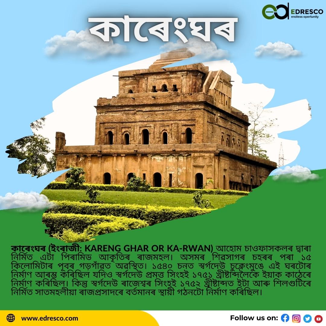 edresco24's tweet photo. 📸 Behold the majestic allure of Assam's historical treasures! Let us take a virtual journey through time as we explore the architectural marvels and cultural gems that adorn this magnificent land.
#AssamHistory #HistoricalGems #gk #assamgk #apsc #upsc #edresco https://t.co/L98XrJ7pea