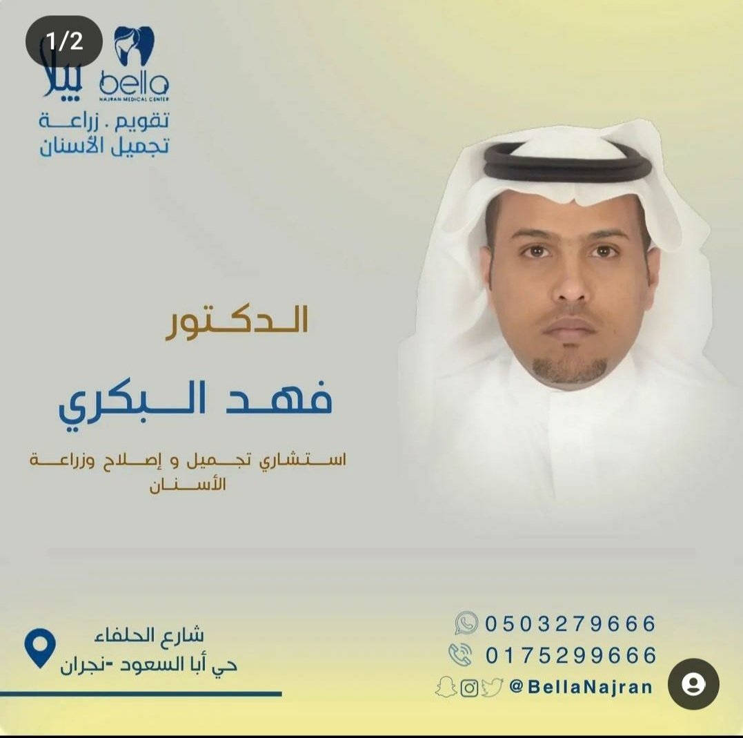 bdentclinics's tweet photo. بيئة عمل مميزه بوجود أحدث التقنيات وكادر مكون من إستشاريين سعوديين في جميع تخصصات طب الأسنان 😍😍
#نجران_الآن https://t.co/VygomYgEZL