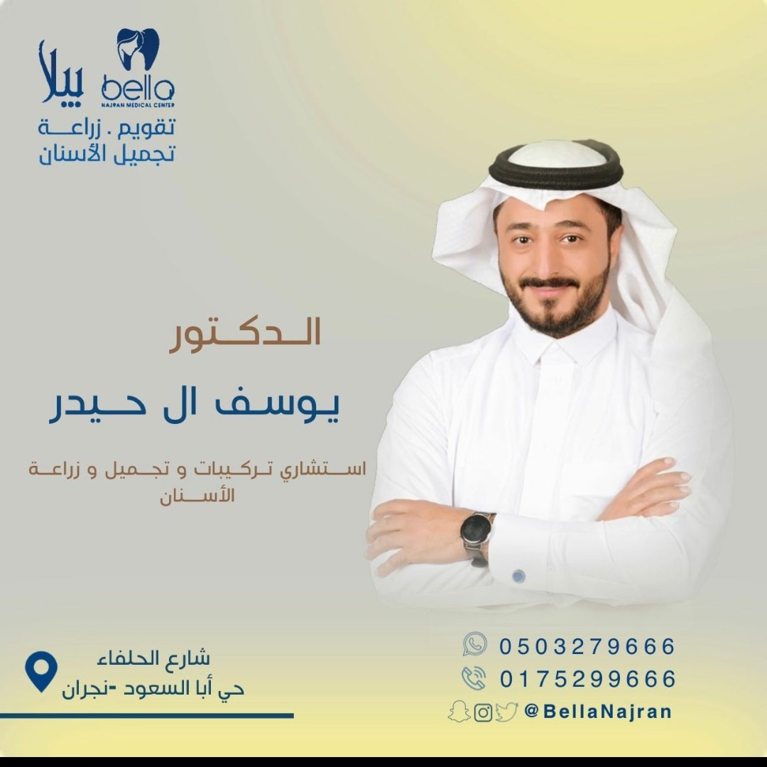 bdentclinics's tweet photo. بيئة عمل مميزه بوجود أحدث التقنيات وكادر مكون من إستشاريين سعوديين في جميع تخصصات طب الأسنان 😍😍
#نجران_الآن https://t.co/PcrevWqq9V