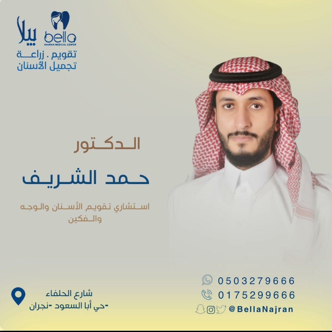 بيئة عمل مميزه بوجود أحدث التقنيات وكادر مكون من إستشاريين سعوديين في جميع تخصصات طب الأسنان 😍😍
#نجران_الآن