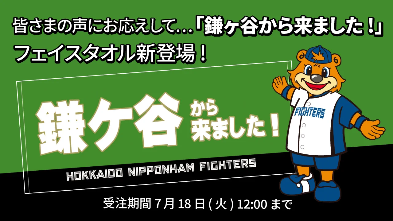 北海道日本ハムファイターズ グッズ【公式】 on X: 