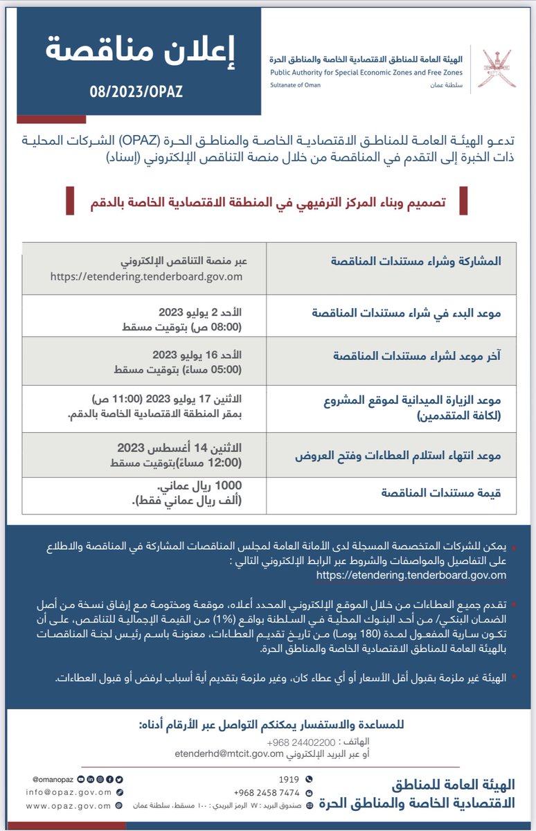 هيئة المناطق الاقتصادية والحرة - سلطنة عُمان (@omanopaz) on Twitter photo #إعلان_مناقصة
تدعو <a href="/omanopaz/">هيئة المناطق الاقتصادية والحرة - سلطنة عُمان</a> الشركات المحلية المتخصصة للمشاركة في مناقصة تصميم وبناء المركز الترفيهي في المنطقة الاقتصادية الخاصة بالدقم وذلك من خلال منصة التناقص الإلكتروني #إسناد:
etendering.tenderboard.gov.om #إعلان_مناقصة
تدعو <a href="/omanopaz/">هيئة المناطق الاقتصادية والحرة - سلطنة عُمان</a> الشركات المحلية المتخصصة للمشاركة في مناقصة تصميم وبناء المركز الترفيهي في المنطقة الاقتصادية الخاصة بالدقم وذلك من خلال منصة التناقص الإلكتروني #إسناد:
etendering.tenderboard.gov.om