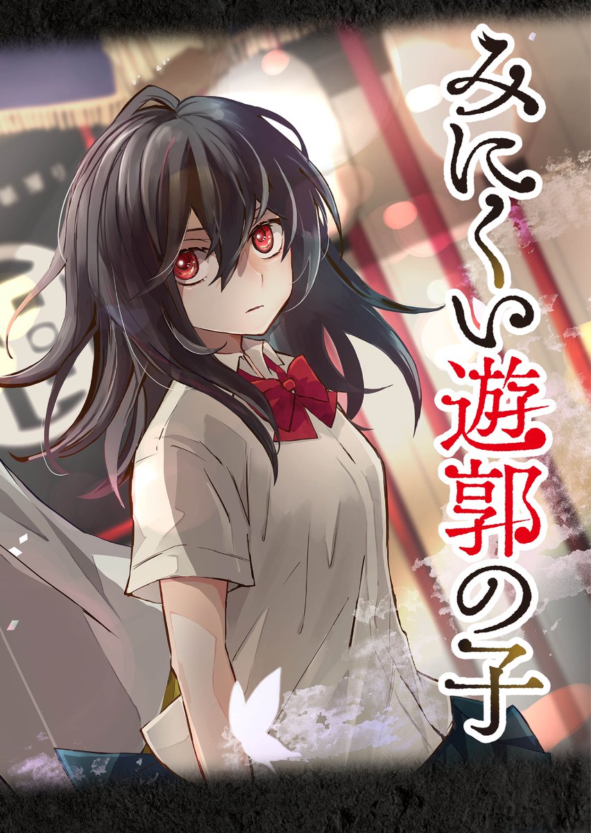 親戚にたらい回しされた子が遊郭の主に買われる話(2/12) 