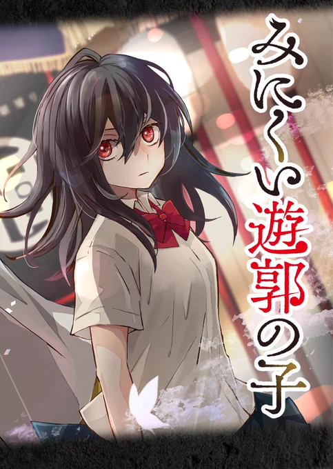 親戚にたらい回しされた子が遊郭の主に買われる話(2/12) 