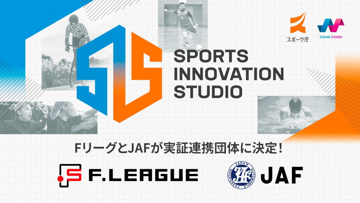 【情報解禁/募集開始→7/19説明会】 『SPORTS INNOVATION STUDIO』🏎️⚽ スポーツ庁× Scrumグループの共創施策。 今年は『Fリーグ』と『JAF』が参画️‼️ 素晴らしい事業機会を準備中…🔥 様々なトライを讃えるコンテストも継続◎ 説明会は7/19(水)。是非ご参加を👍 ▶︎詳細:presswalker.jp/press/16424